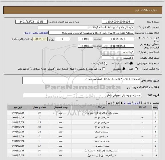 استعلام تجهیزات اداری دقیقا مطابق با فایل استعلام پیوست