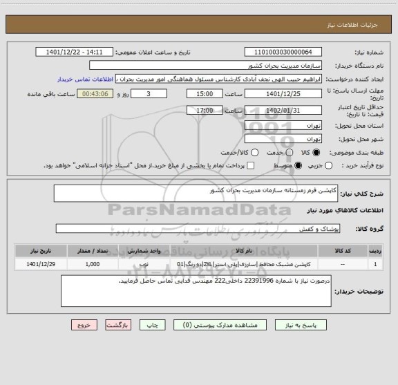 استعلام کاپشن فرم زمستانه سازمان مدیریت بحران کشور