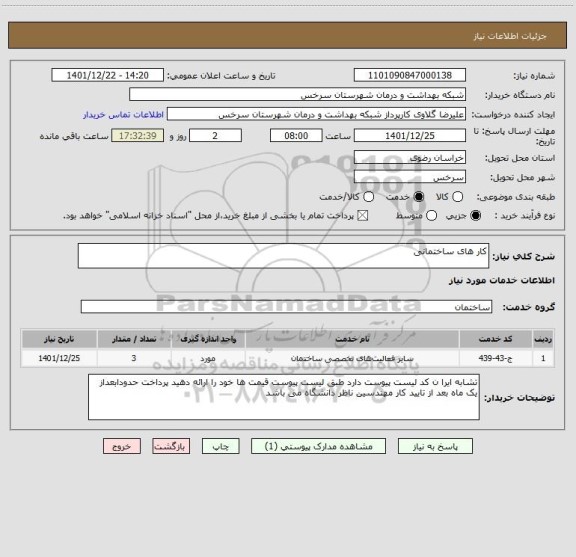 استعلام کار های ساختمانی