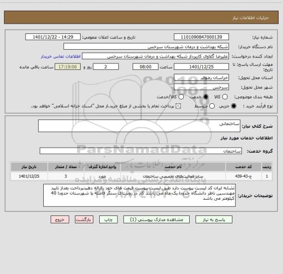 استعلام ساختمانی