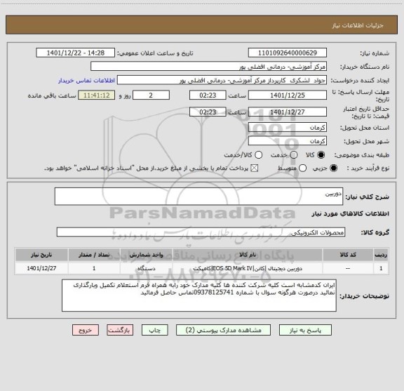 استعلام دوربین