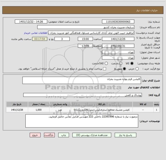 استعلام کاپشن فرم بهاره مدیریت بحران