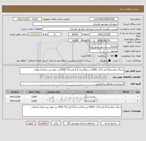 استعلام سنگ شکسته 0 الی 2.5 : 2500 تن و بالاست 2.5 الی 7.5 2000 تن جهت زیر سازی آسفالت