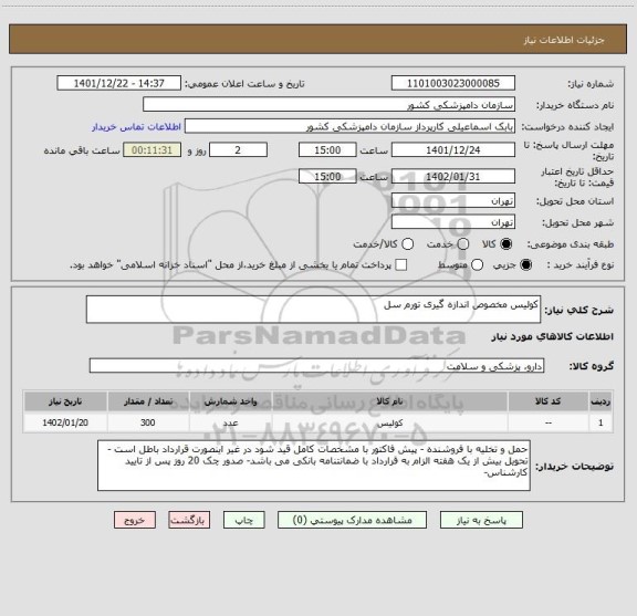 استعلام کولیس مخصوص اندازه گیری تورم سل