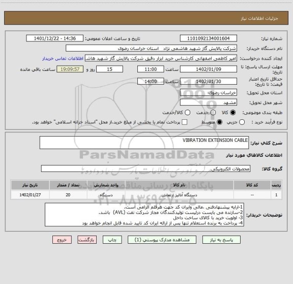 استعلام VIBRATION EXTENSION CABLE