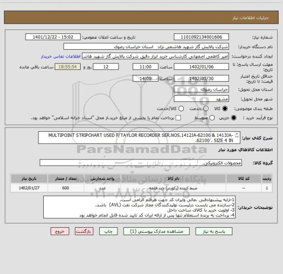 استعلام MULTIPOINT STRIPCHART USED F/TAYLOR RECORDER SER.NOS.1412JA-62100 & 1413JA-62100 . SIZE 4 IN.