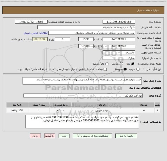 استعلام خرید  ژنراتور طبق لیست پیوستی لطفا برای ارئه قیمت پیشنهادی به مدارک پیوستی مراجعه شود.