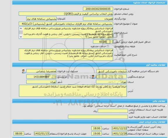 مناقصه، خرید خدمات مشاوره پشتیبانی سامانه های نرم افزاری سازمان دامپزشکی کشور (پشتیبانی) 2/م/402