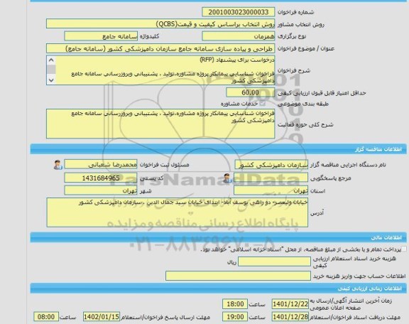 مناقصه، خرید خدمات مشاوره طراحی و پیاده سازی سامانه جامع سازمان دامپزشکی کشور (سامانه جامع)