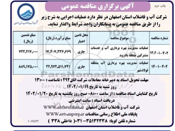 مناقصه عملیات مدیریت بهره برداری آب و خدمات مشترکین ...