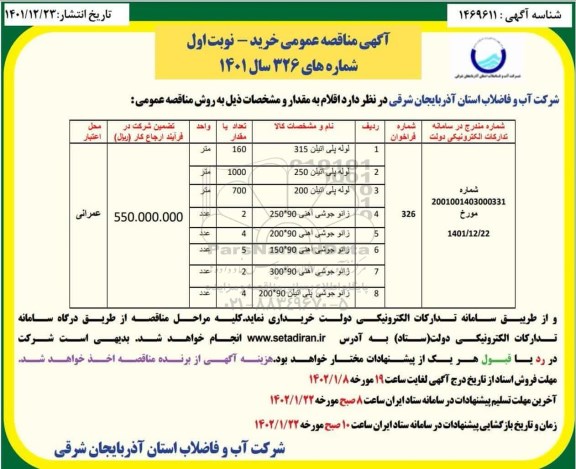 َمناقصه لوله پلی اتیلن  و ....