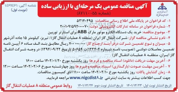 مناقصه خرید یک دستگاه الکتروموتور مارک ABB برای استارتر توربین