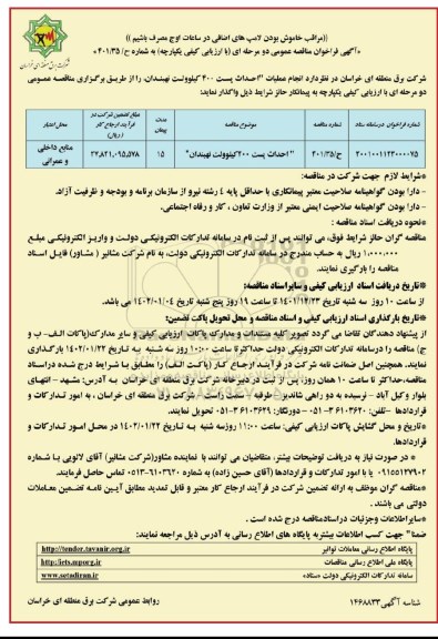 مناقصه انجام عملیات احداث پست 400 کیلوولت نهبندان