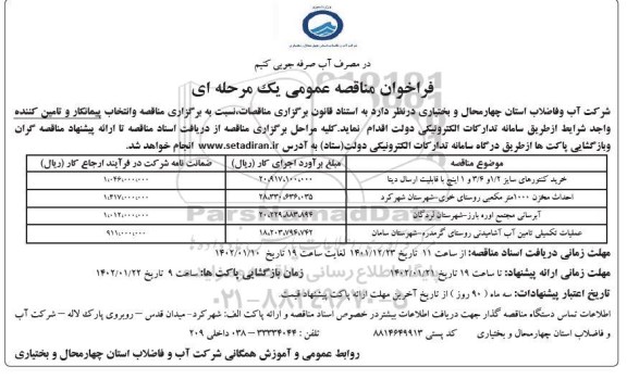 مناقصه عمومی خرید کنتورهای سایز 1/2 و 3/4 و 1 اینچ با قابلیت ارسال دیتا....