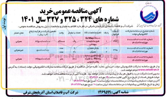 مناقصه عمومی دستگاه GC/MAS ... 