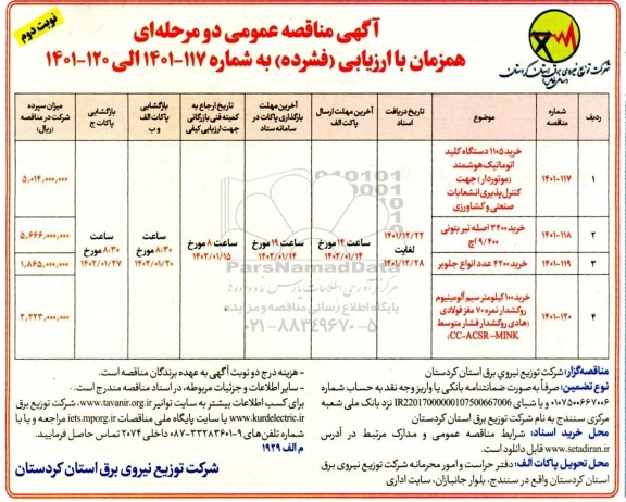 مناقصه خرید 1105 دستگاه کلید اتوماتیک هوشمند (موتوردار)...- نوبت دوم 