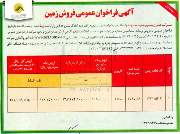 فراخوان عمومی فروش زمین 