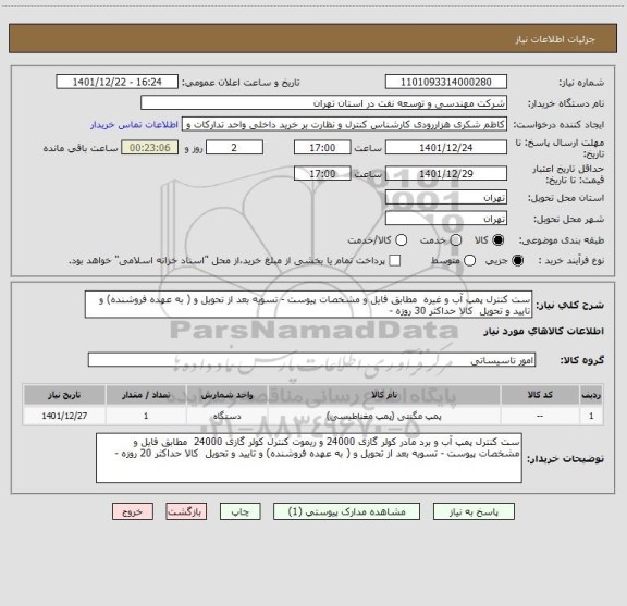 استعلام ست کنترل پمپ آب و غیره  مطابق فایل و مشخصات پیوست - تسویه بعد از تحویل و ( به عهده فروشنده) و تایید و تحویل  کالا حداکثر 30 روزه -