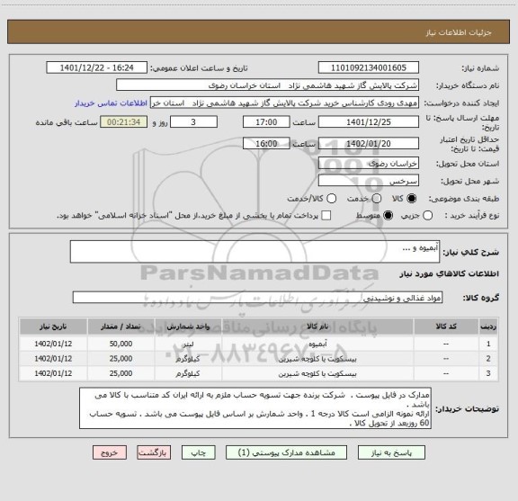 استعلام آبمیوه و ...