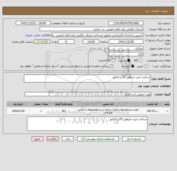 استعلام ساخت جیب جرثقیل 70تن تادانو