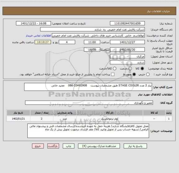 استعلام نیاز 2 عدد STAGE COOLER طبق مشخصات پیوست    33492908-086    مجید خانی