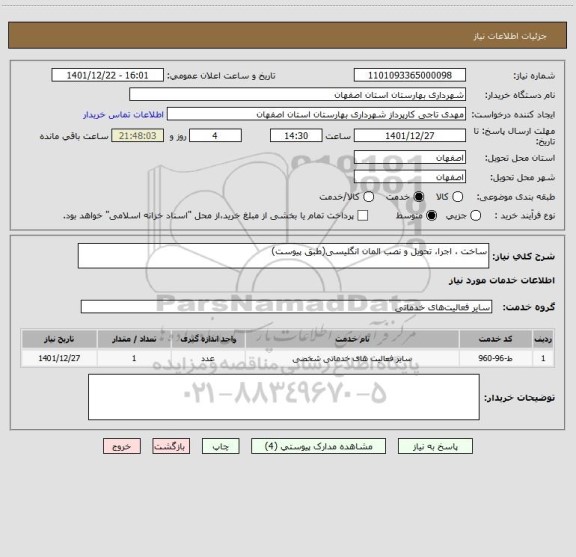 استعلام ساخت ، اجرا، تحویل و نصب المان انگلیسی(طبق پیوست)