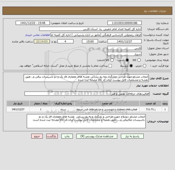 استعلام انتخاب مشاورجهت طراحی وبازنگری وبه روز رسانی نقشه های معماری فاز یک و دو تاسیسات برقی و.. طبق نقشه و مشخصات فایل پیوست ایران کد کالا مشابه ثبت شده