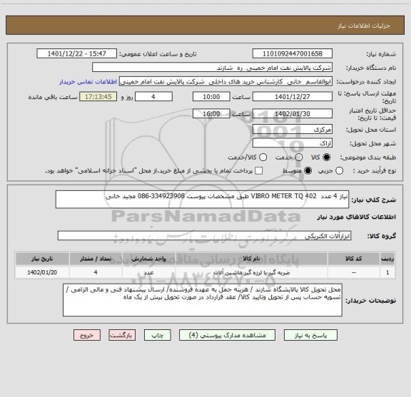 استعلام نیاز 4 عدد  VIBRO METER TQ 402 طبق مشخصات پیوست 334923908-086 مجید خانی