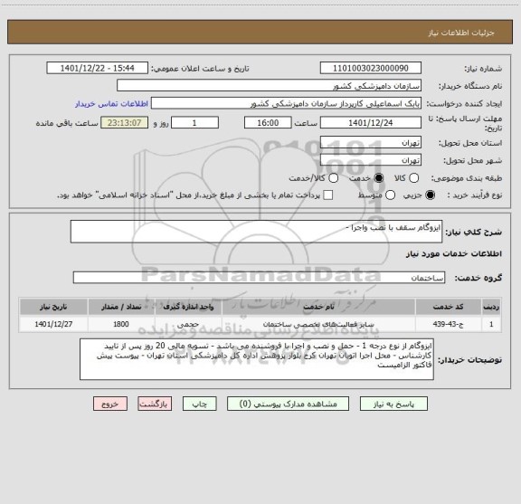 استعلام ایزوگام سقف با نصب واجرا -