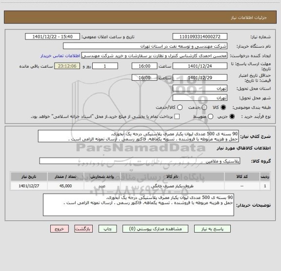 استعلام 90 بسته ی 500 عددی لیوان یکبار مصرف پلاستیکی درجه یک آبخوری.
حمل و هزینه مربوطه با فروشنده . تسویه یکماهه. فاکتور رسمی . ارسال نمونه الزامی است .