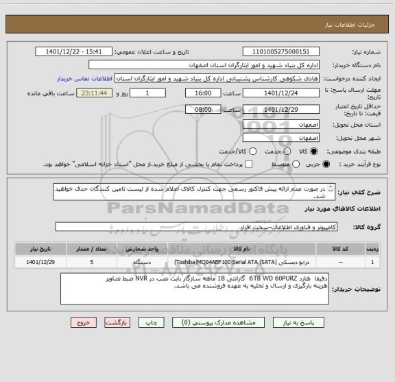 استعلام در صورت عدم ارائه پیش فاکتور رسمی جهت کنترل کالای اعلام شده از لیست تامین کنندگان حذف خواهید شد.
کادر توضیحات حتما چک شود