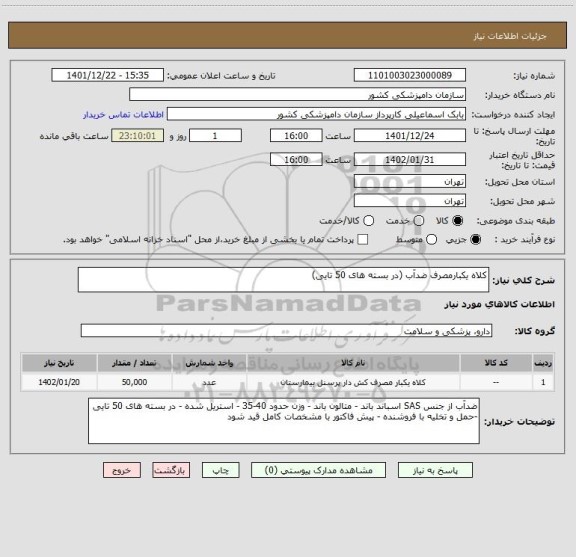 استعلام کلاه یکبارمصرف ضدآب (در بسته های 50 تایی)