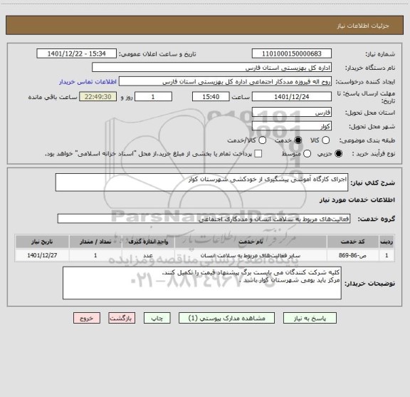 استعلام اجرای کارگاه آموشی پیشگیری از خودکشی شهرستان کوار