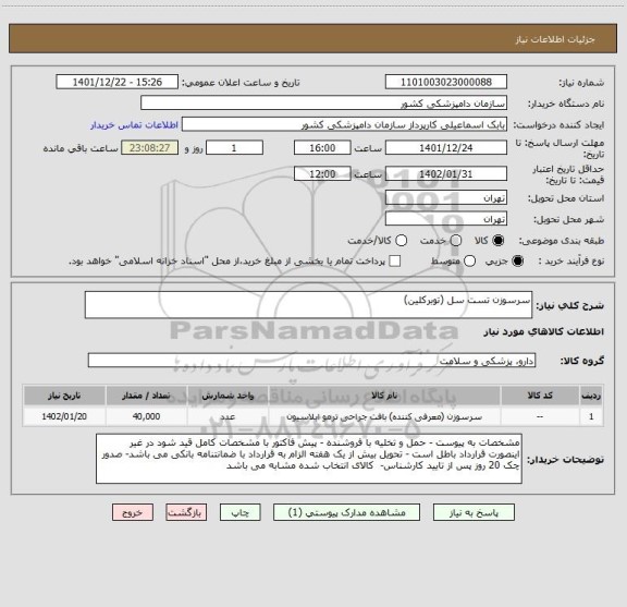 استعلام سرسوزن تست سل (توبرکلین)