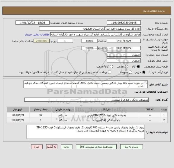 استعلام در صورت عدم ارائه پیش فاکتور رسمی جهت کنترل کالای اعلام شده از لیست تامین کنندگان حذف خواهید شد.
کادر توضیحات حتما چک شود