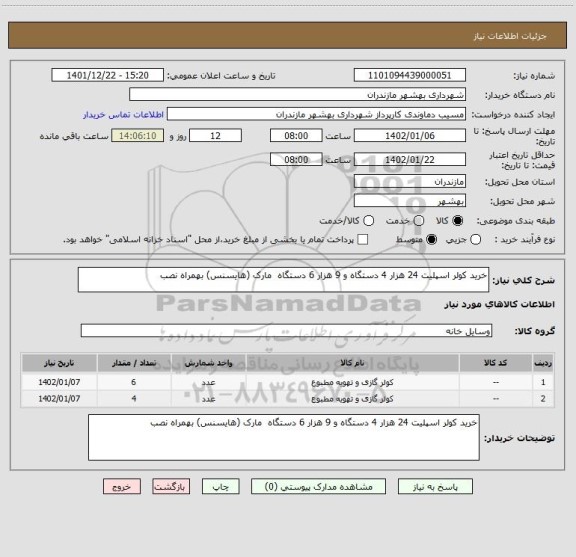 استعلام خرید کولر اسپلیت 24 هزار 4 دستگاه و 9 هزار 6 دستگاه  مارک (هایسنس) بهمراه نصب