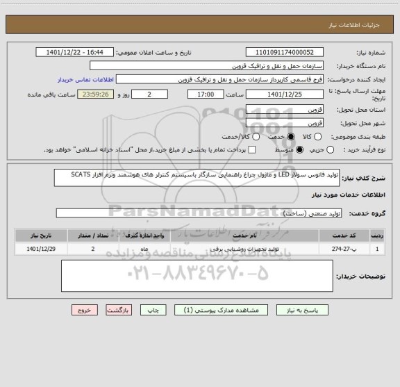 استعلام تولید فانوس سولار LED و ماژول چراغ راهنمایی سازگار باسیستم کنترلر های هوشمند ونرم افزار SCATS