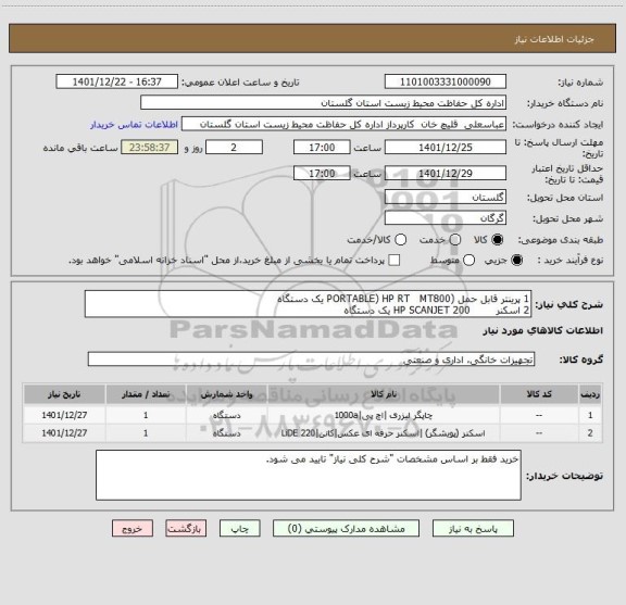 استعلام 1	پرینتر قابل حمل (PORTABLE) HP RT   MT800	یک دستگاه
2	اسکنر        HP SCANJET 200	یک دستگاه