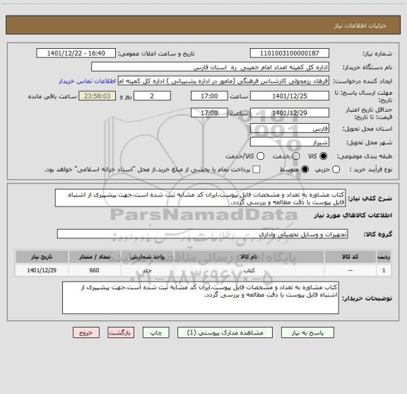 استعلام کتاب مشاوره به تعداد و مشخصات فایل پیوست،ایران کد مشابه ثبت شده است،جهت پیشپیری از اشتباه فایل پیوست با دقت مطالعه و بررسی گردد.