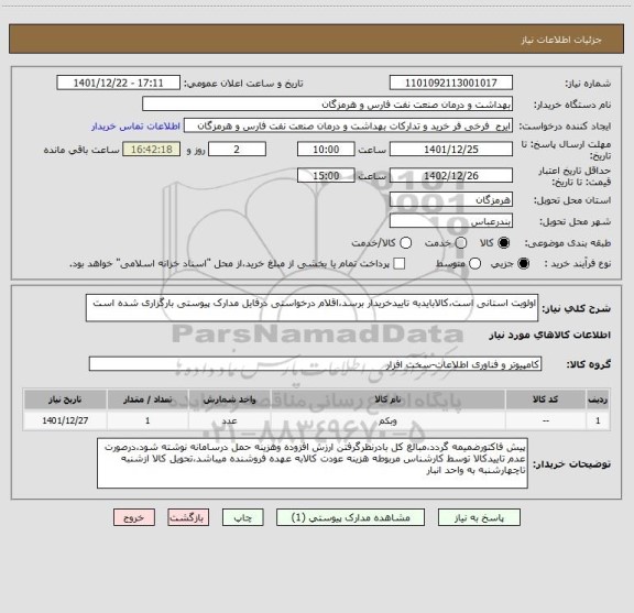 استعلام اولویت استانی است،کالابایدبه تاییدخریدار برسد،اقلام درخواستی درفایل مدارک پیوستی بارگزاری شده است