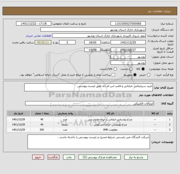 استعلام خرید سرچراغی خیابانی و لامپ اس ام دی طبق لیست پیوستی