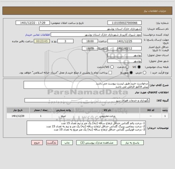 استعلام درخواست خرید طبق لیست پیوست می باشد
پیش فاکتور الزامی می باشد