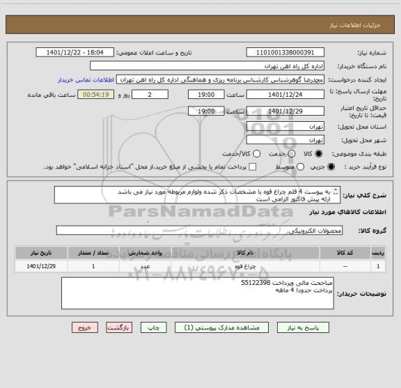 استعلام به پیوست 4 قلم چراغ قوه با مشخصات ذکر شده ولوازم مربوطه مورد نیاز می باشد
ارئه پیش فاکتور الزامی است
کالا تحویل انبار می باشد