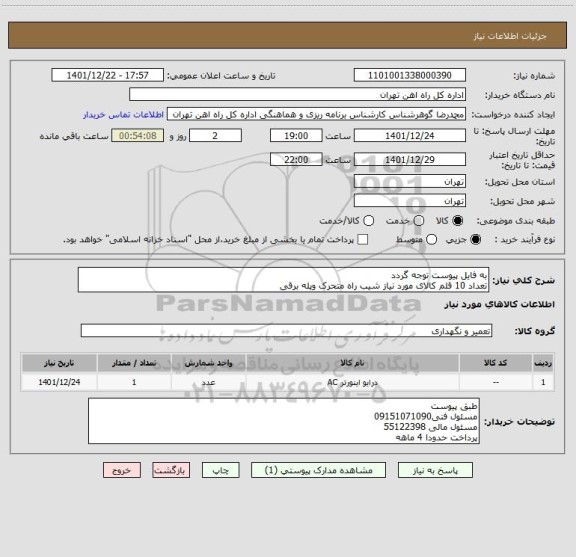 استعلام به فایل پیوست توجه گردد
تعداد 10 قلم کالای مورد نیاز شیب راه متحرک وپله برقی