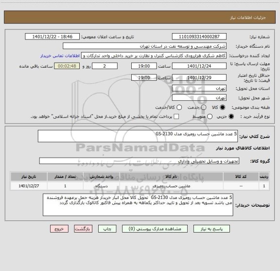 استعلام 5 عدد ماشین حساب رومیزی مدل GS-2130