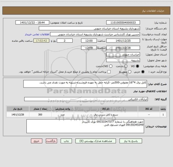 استعلام کابل برق 4*16 مفتولی-300متر -کرایه حمل به عهده فروشنده-تسویه به صورت نقدی می باشد.