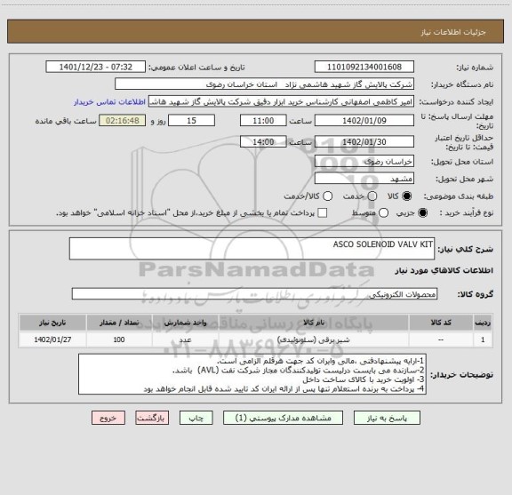 استعلام ASCO SOLENOID VALV KIT