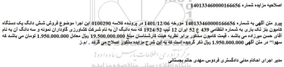 مزایده فروش شش دانگ یک دستگاه کامیون بنز تک باری 