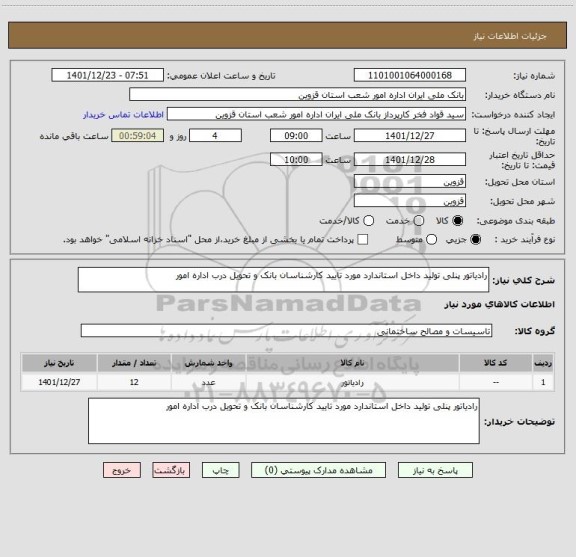 استعلام رادیاتور پنلی تولید داخل استاندارد مورد تایید کارشناسان بانک و تحویل درب اداره امور