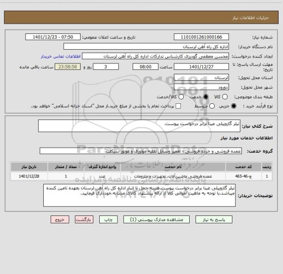 استعلام تیلر گازوییلی عینا برابر درخواست پیوست.